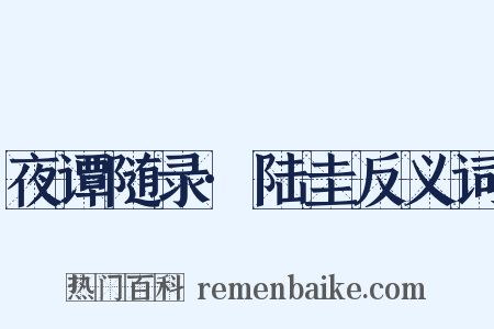 夜谭随录·陆圭反义词是什么意思的图片